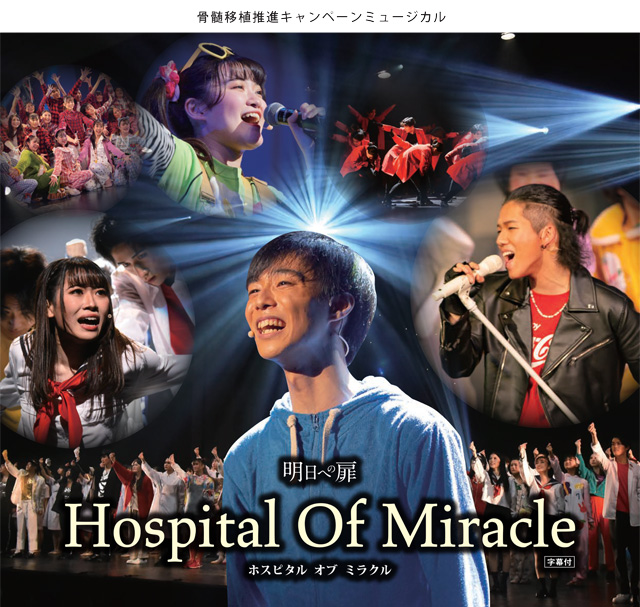 骨髄移植推進キャンペーンミュージカル
明日への扉「Hospital Of Miracle」