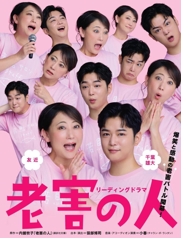 リーディングドラマ「老害の人」