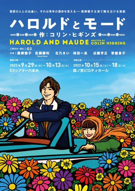 「ハロルドとモード」