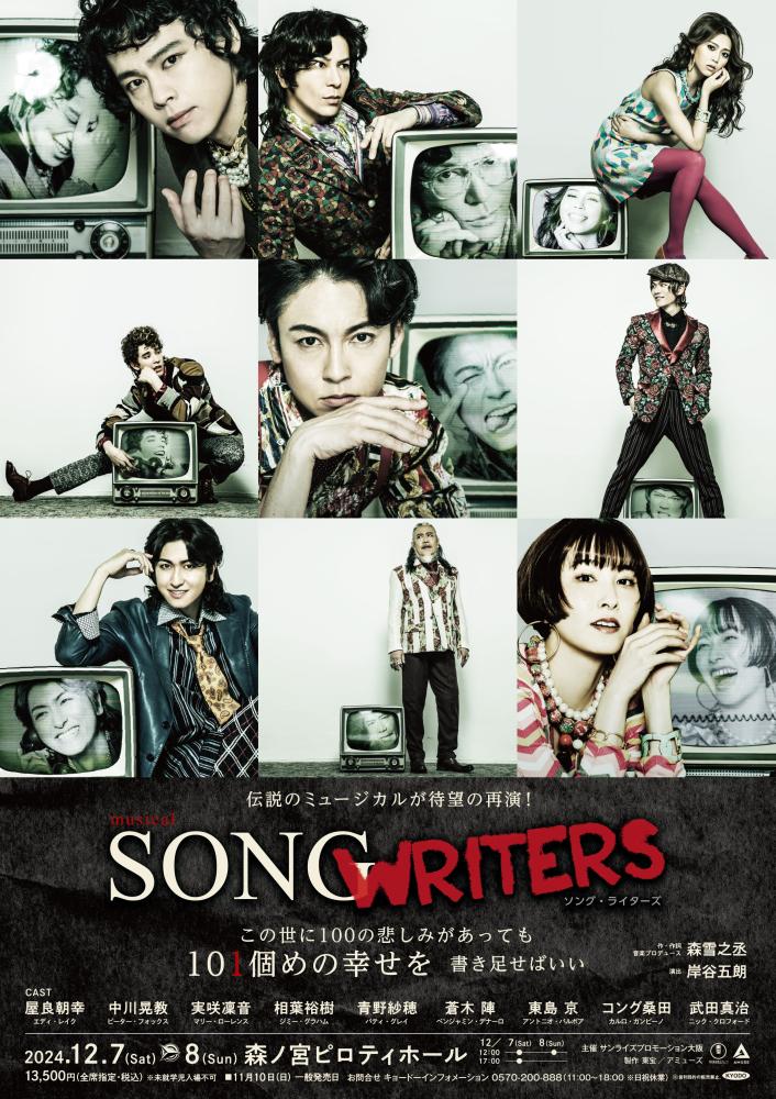 musical『SONG WRITERS』