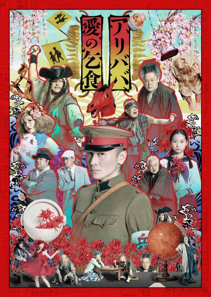 「アリババ」「愛の乞食」