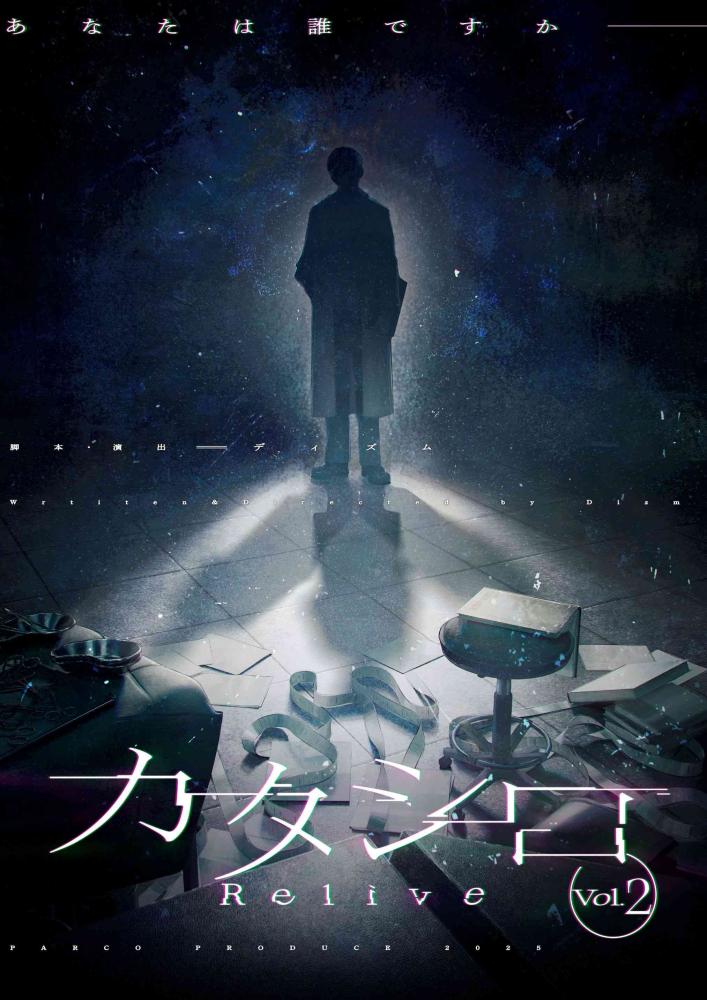 パルコ・プロデュース2025
カタシロ～Relive vol.2～