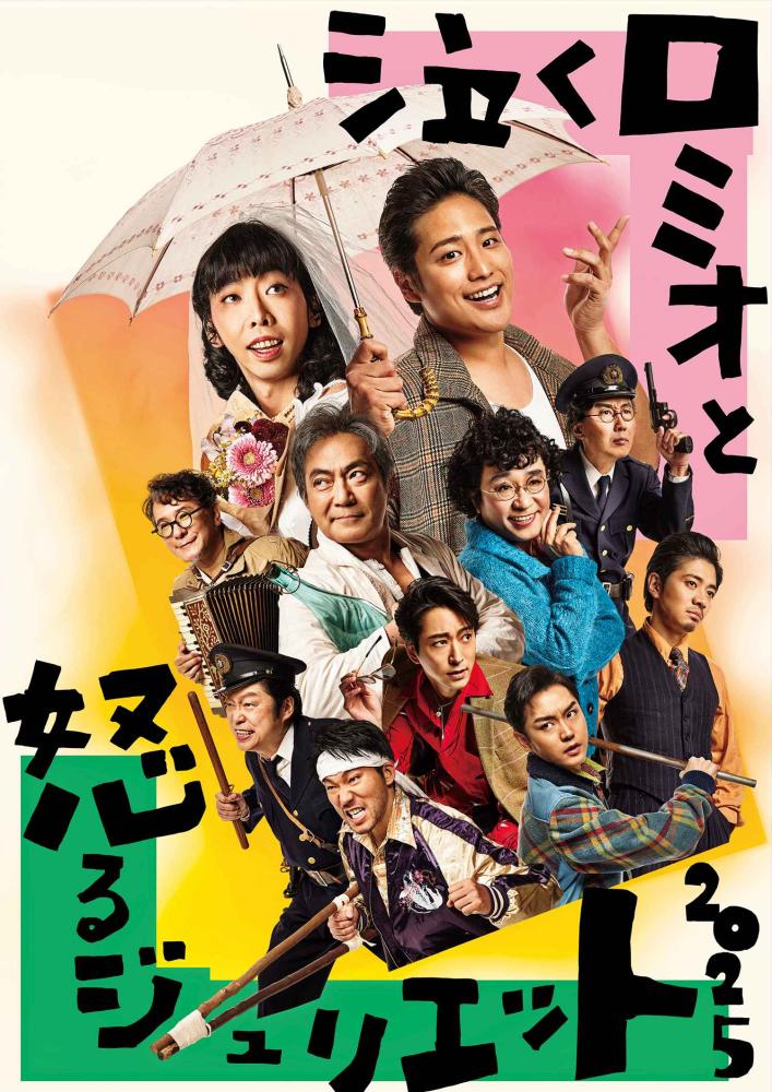 Bunkamura PRODUCTION 2025「泣くロミオと怒るジュリエット2025」
