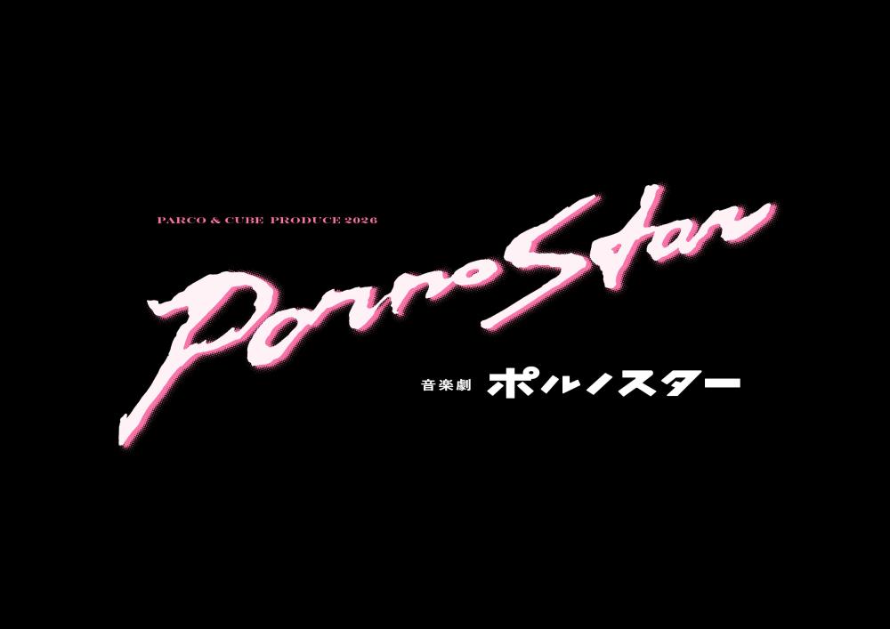 音楽劇　ポルノスター