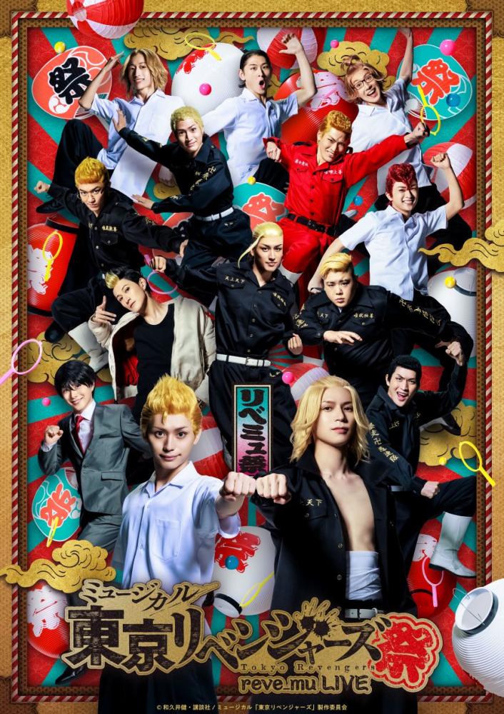 ミュージカル「東京リベンジャーズ祭」