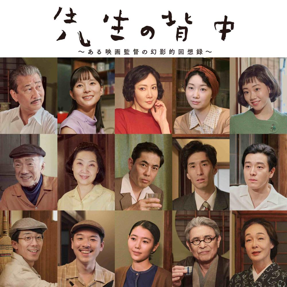 パルコ・プロデュース2025
「先生の背中～ある映画監督の幻影的回想録」