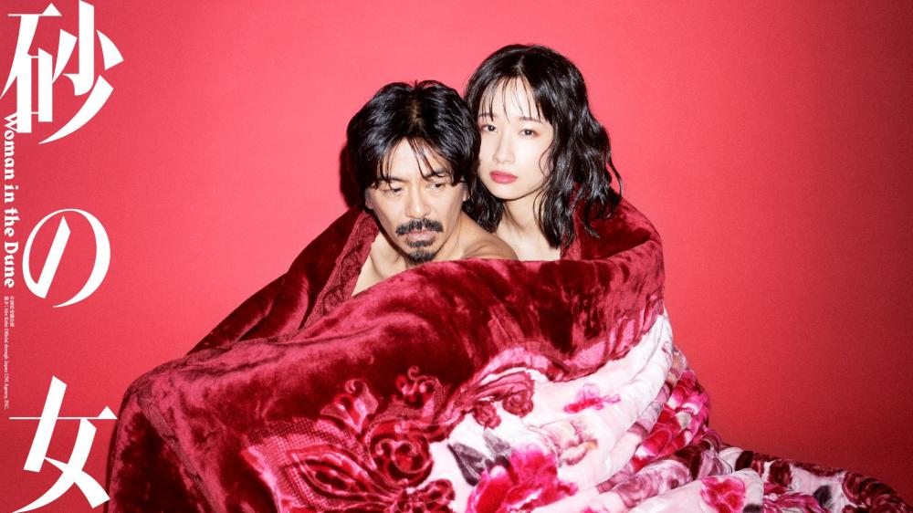 砂の女