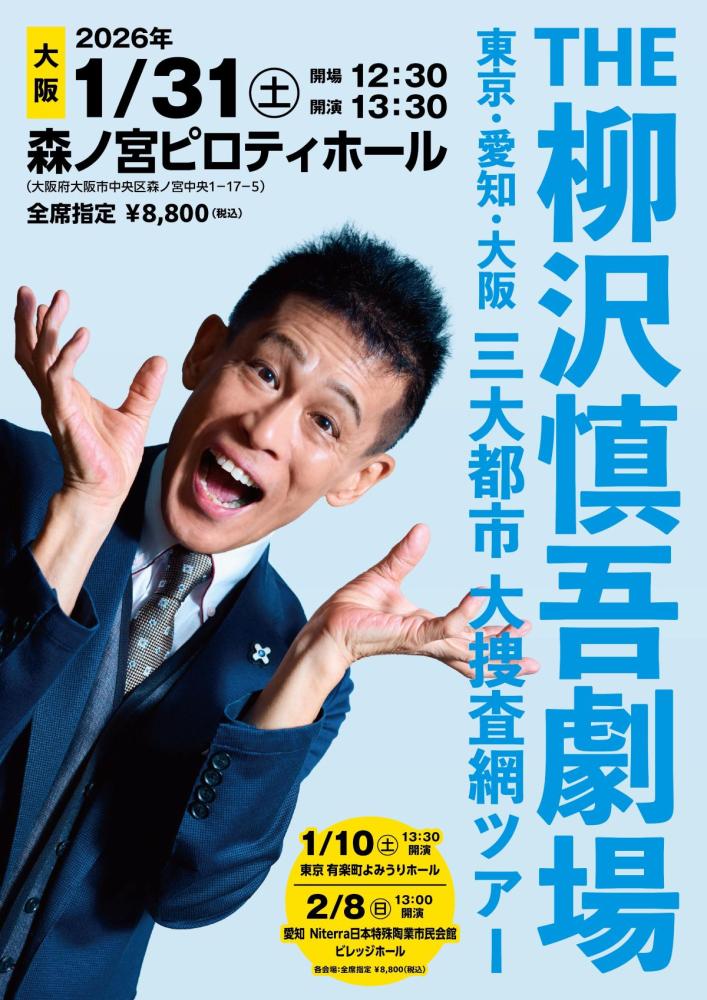 「THE 柳沢慎吾劇場」
東京・愛知・大阪 三大都市 大捜査網ツアー